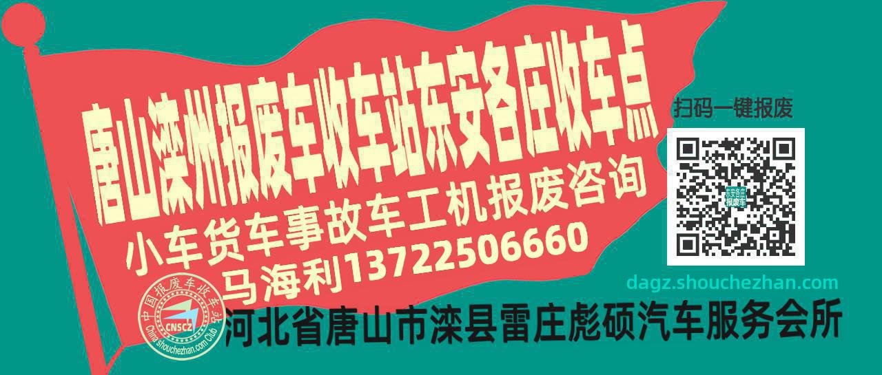 唐山滦州报废车收车站东安各庄收车点